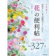 花屋さんに並ぶ植物がよくわかる 「花」の便利帖（KADOKAWA） [電子書籍]