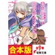 【合本版】竜と勇者と可愛げのない私 全9巻（KADOKAWA） [電子書籍]