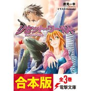 【合本版】リセット・ワールド 全3巻（KADOKAWA） [電子書籍]