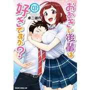 おおきい後輩は好きですか？ 01（KADOKAWA） [電子書籍]