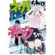 ネガくんとポジちゃん 1（KADOKAWA） [電子書籍]
