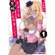 きょうも黒咲さんのターン！ 1（KADOKAWA） [電子書籍]