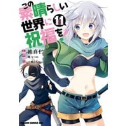 この素晴らしい世界に祝福を！（11）（KADOKAWA） [電子書籍]