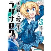 勇者と紋章のラグナロク 3（KADOKAWA） [電子書籍]