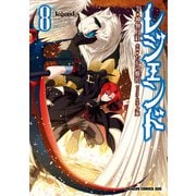 レジェンド（8）（KADOKAWA） [電子書籍]