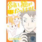 飼い猫がなつきません 1（KADOKAWA） [電子書籍]