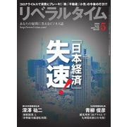 リベラルタイム 2020年5月号（リベラルタイム出版社） [電子書籍]
