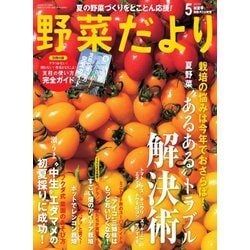 ヨドバシ Com 野菜だより 年5月号 ブティック社 電子書籍 通販 全品無料配達