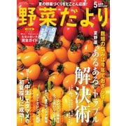 野菜だより 2020年5月号（ブティック社） [電子書籍]