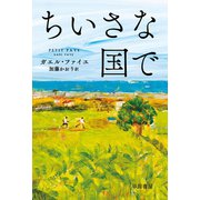 ちいさな国で（早川書房） [電子書籍]