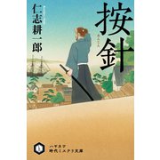 按針【あんじん】（早川書房） [電子書籍]