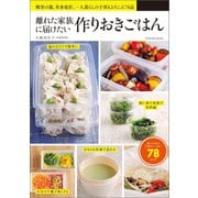 離れた家族に届けたい 作りおきごはん（辰巳出版ebooks） [電子書籍]