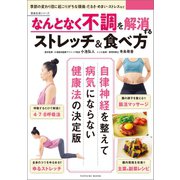 なんとなく不調を解消するストレッチ＆食べ方（辰巳出版ebooks） [電子書籍]