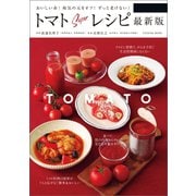 トマトSuperレシピ 最新版（辰巳出版ebooks） [電子書籍]
