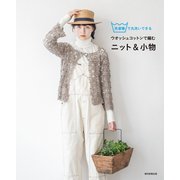 洗濯機で丸洗いできるウオッシュコットンで編むニット＆小物（朝日新聞出版） [電子書籍]