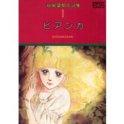ビアンカ 1（小学館） [電子書籍]