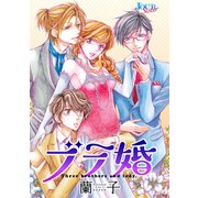 ブラ婚 分冊版 ： 15（双葉社） [電子書籍]