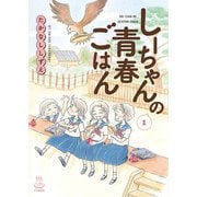 しーちゃんの青春ごはん（1）（少年画報社） [電子書籍]