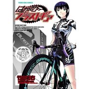 はやめブラストギア（8）（少年画報社） [電子書籍]