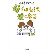 母ではなくて、親になる（河出書房新社） [電子書籍]