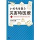 いのちを救う災害時医療（河出書房新社） [電子書籍]