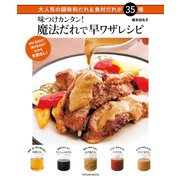 味つけカンタン！ 魔法だれで早ワザレシピ（辰巳出版ebooks） [電子書籍]