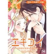 エキコイ-お嬢様は駅員さんに夢中-【分冊版】14話（TORICO） [電子書籍]