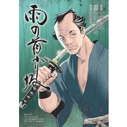 雨の首ふり坂（リイド社） [電子書籍]