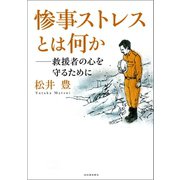 惨事ストレスとは何か 救援者の心を守るために（河出書房新社） [電子書籍]