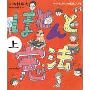 ほとんど憲法 上 小学生からの憲法入門（河出書房新社） [電子書籍]