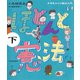 ほとんど憲法 下 小学生からの憲法入門（河出書房新社） [電子書籍]
