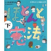 ほとんど憲法 下 小学生からの憲法入門（河出書房新社） [電子書籍]