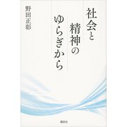 社会と精神のゆらぎから（講談社） [電子書籍]