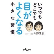 いつでもどこでも目がよくなる小さな習慣（大和書房） [電子書籍]