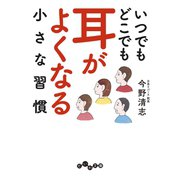 いつでもどこでも耳がよくなる小さな習慣（大和書房） [電子書籍]