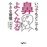 いつでもどこでも鼻がよくなる小さな習慣（大和書房） [電子書籍]