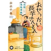 吉原美味草紙 おせっかいの長芋きんとん（早川書房） [電子書籍]