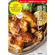 毎日おいしい！鶏むね肉レシピ（学研） [電子書籍]