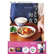 Mizukiの今どき和食（学研） [電子書籍]