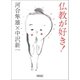 仏教が好き！（朝日新聞出版） [電子書籍]