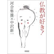 仏教が好き！（朝日新聞出版） [電子書籍]