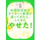 やせない人がいないと話題のミア式 料理研究家がダイエット教室に通ってみたら、こんなにやせた！レシピ付き（朝日新聞出版） [電子書籍]