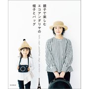 親子で楽しむ エコアンダリヤの帽子とバッグ（朝日新聞出版） [電子書籍]