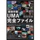 （超保存版）UMA完全ファイル これが地球「超」シークレットゾーンにうごめく未確認生物たちの生態だ（超☆どきどき）（ヒカルランド） [電子書籍]