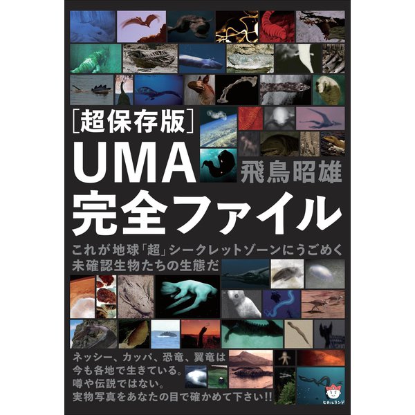 （超保存版）UMA完全ファイル これが地球「超」シークレットゾーンにうごめく未確認生物たちの生態だ（超☆どきどき）（ヒカルランド） [電子書籍]