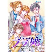 ブラ婚 分冊版 ： 7（双葉社） [電子書籍]