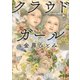 クラウドガール（朝日新聞出版） [電子書籍]