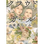 クラウドガール（朝日新聞出版） [電子書籍]