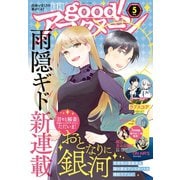 good！アフタヌーン 2020年5号 （2020年4月7日発売）（講談社） [電子書籍]