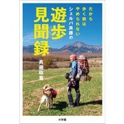 シェルパ斉藤の遊歩見聞録～だから歩く旅はやめられない～（小学館） [電子書籍]